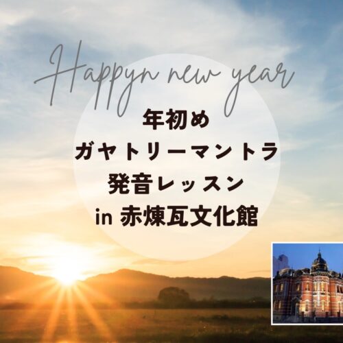 アーユルヴェーダ医師田端瞳から学ぶ、年初めガヤトリーマントラ発音レッスンin福岡市赤煉瓦文化館2026/1/10